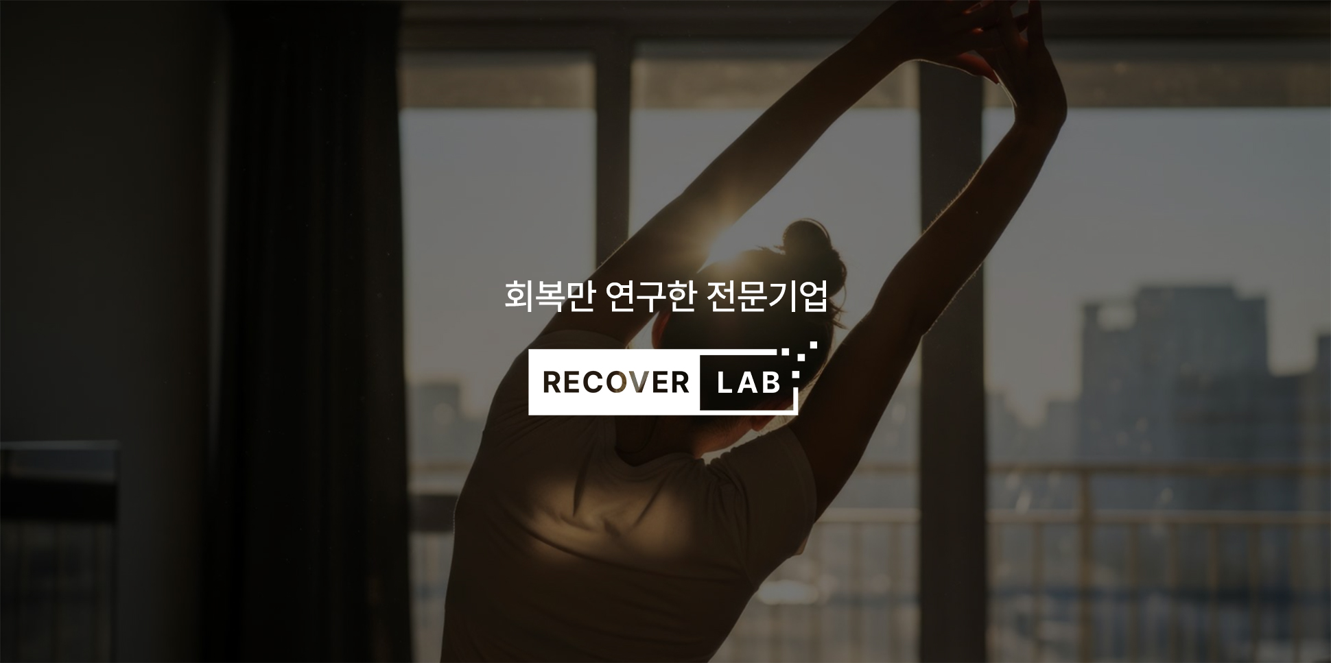 회복만 연구한 전문기업 리커버랩 RECOVER LAB